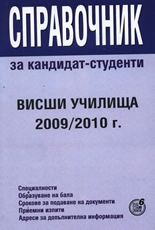 Справочник за кандидат-студенти: Висши училища 2009/2010 г.