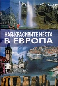 Най - красивите места в Европа
