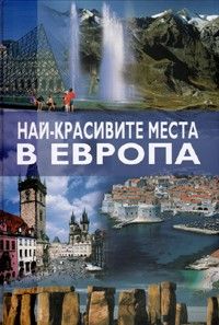 Най - красивите места в Европа