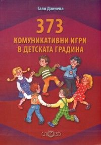 373 комуникативни игри в детската градина