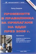 Промените в правилника за прилагане на ЗДДС през 2009 г