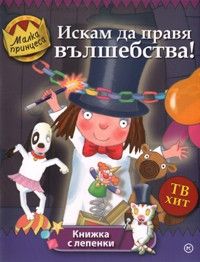 Искам да правя вълшебства! Книжка с лепенки