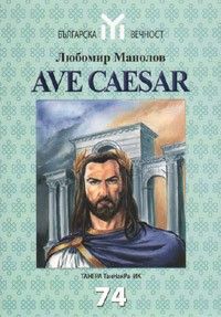 AVE CAESAR: Хроника за Божествените имтератори на Византия и цезаря Тервел