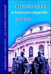 Справочник за кандидат-студенти на СУ "Св. Климент Охридски" - 2009/2010 г.
