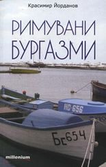 Римувани бургазми