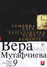 Семейна сага. Разгадавайки баща си. Бомбите - том 9