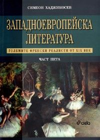 Западноевропейска литература, част 5