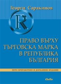 Право върху търговска марка в Република България