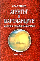 Агентът и марсианците, или една 25-годишна история