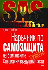 Наръчник по самозащита на британските Специални въздушни части (SAS)