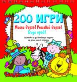 200 игри – Мисли бързо! Решавай бързо! Бъди пръв! червена книжка