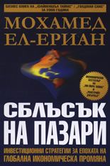 Сблъсък на пазари: Инвестиционни стратегии за епохата на глобална икономическа промяна