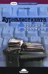 Журналистиката: Принципи и практика