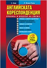 Английската кореспонденция