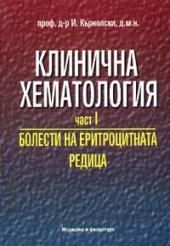 Клинична хематология ч 1 Болести на еритроцитната редица