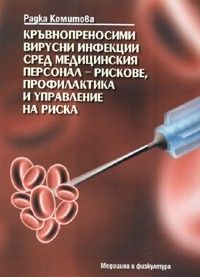 Кръвнопреносими вирусни инфекции сред медицинския персонал - рискове, профилактика и управление на риска