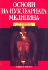 Основи на нуклеарната медицина