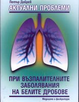 Актуални проблеми при възпалителните заболявания на белите дробове