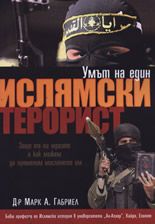 Умът на един ислямски терорист