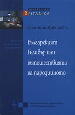 Българският Гъливер или пътешествията на пародийното