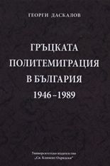 Гръцката политемиграция в България 1946-1989