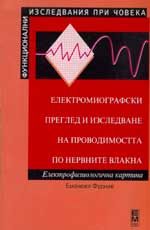 ЕЛЕКТРОМИОГРАФСКИ ПРЕГЛЕД И ИЗСЛЕДВАНЕ НА ПРОВОДИМОСТТА ПО НЕРВНИТЕ ВЛАКНА