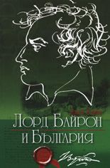 Лорд Байрон и България