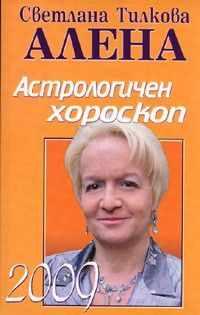 Астрологичен хороскоп 2009 година