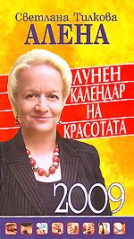 Лунен календар на красотата 2009