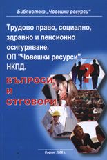 Трудово право, социално и пенсионно осигуряване. ОП "Човешки ресурси". НКПД