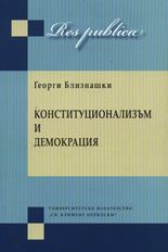Конституционализъм и демокрация