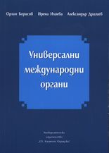 Универсални международни органи