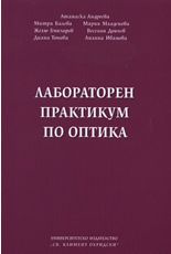 Лабораторен практикум по оптика