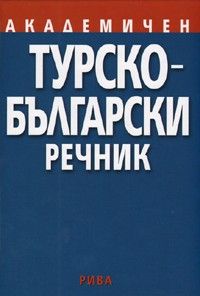 Академичен Турско - Български речник