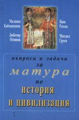 Въпроси и задачи за матура по история и цивилизация