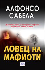 Ловец на мафиоти