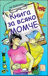 Книга за всяко момче