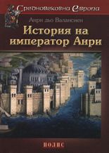 История на император Анри