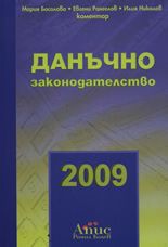 Данъчно законодателство 2009