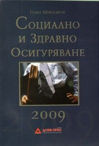 Социално и здравно осигуряване 2009