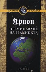 Крион, книга 8: Преминаване на границата