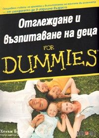 Отглеждане и възпитаване на деца for Dummies