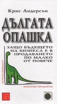 Дългата опашка - Защо бъдещето на бизнеса е в продаването по малко от повече - Изток - Запад - онлайн книжарница Сиела | Ciela.com