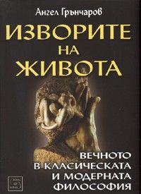 Изворите на живота: Вечното в класическата и модерната философия