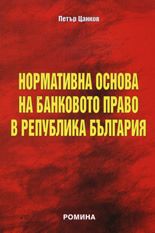 Нормативна основа на банковото право в република България