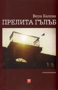 Прелита гълъб. Стихотворения