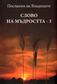 Слово на мъдростта 3: Послания на Владиците