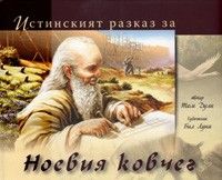 Истинският разказ за Ноевия ковчег