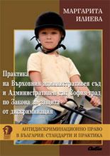 Практика на Върховния административен съд и Административен съд София-град по Закона за защита от дискриминация