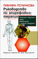 Ръководство по апирефлексотерапия